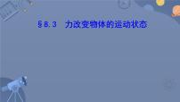 初中物理教科版八年级下册3 力改变物体的运动状态图文ppt课件