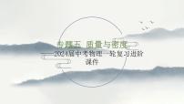 专题五 质量与密度——2024届中考物理一轮复习进阶课件【人教版】