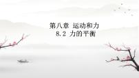 初中物理教科版八年级下册2 力的平衡教课内容课件ppt