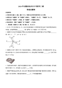 2024年安徽省池州市中考联考二模物理试题（原卷版+解析版）