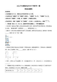 2024年安徽省池州市中考联考一模物理试题（原卷版+解析版）