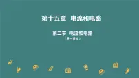 物理九年级全册第2节 电流和电路说课ppt课件