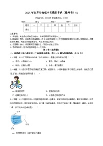 2024年江苏省物理中考模拟考试（徐州卷）01