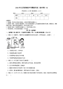 2024年江苏省物理中考模拟考试（徐州卷）02