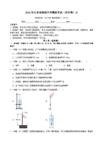 2024年江苏省物理中考模拟考试（苏州卷）01