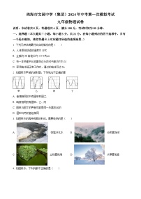 2024年广东省珠海市文园中学（集团）中考第一次模拟考试九年级物理试卷（原卷版+解析版）