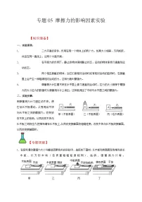 中考物理二轮复习题型专项复习专题05 摩擦力的影响因素实验（含解析）
