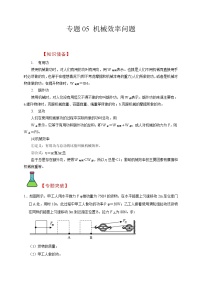 中考物理二轮复习题型专项复习专题05 机械效率问题（含解析）