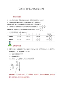中考物理二轮复习题型专项复习专题07 欧姆定律计算问题（含解析）