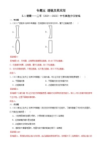 （21-23）三年中考物理真题分项汇编专题5 透镜及其应用 5.1透镜（含解析）