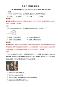 （21-23）三年中考物理真题分项汇编专题5 透镜及其应用 5.4眼睛和眼镜  5.5显微镜和望远镜 （含解析）