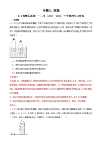 （21-23）三年中考物理真题分项汇编专题9  压强  9.2液体的压强（含解析）