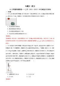 （21-23）三年中考物理真题分项汇编专题10  浮力  10.2阿基米德原理（含解析）