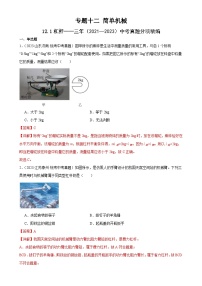 （21-23）三年中考物理真题分项汇编专题12  简单机械 12.1杠杆（含解析）