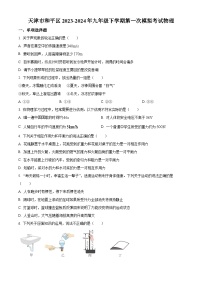 2024年天津市和平区九年级下学期第一次模拟考试物理（原卷版+解析版）