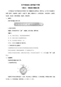 中考物理二轮复习核心素养提升专题05 物理基本测量仪器 （精选练习）（含解析）