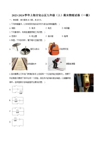 2023-2024学年上海市宝山区九年级（上）期末物理试卷（一模）（含详细答案解析）