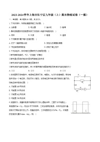 2023-2024学年上海市长宁区九年级（上）期末物理试卷（一模）（含详细答案解析）