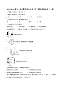 2023-2024学年上海市静安区九年级（上）期末物理试卷（一模）（含详细答案解析）