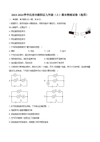 2023-2024学年北京市朝阳区九年级（上）期末物理试卷（选用）（含详细答案解析）