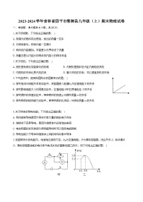 2023-2024学年吉林省四平市梨树县九年级（上）期末物理试卷（含详细答案解析）