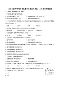 2023-2024学年吉林省长春市二道区九年级（上）期末物理试卷（含详细答案解析）