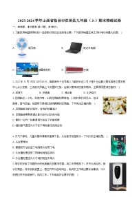 2023-2024学年山西省临汾市洪洞县九年级（上）期末物理试卷（含详细答案解析）