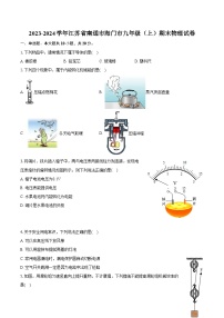 2023-2024学年江苏省南通市海门市九年级（上）期末物理试卷（含详细答案解析）