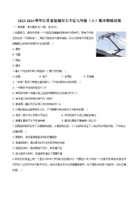 2023-2024学年江苏省盐城市大丰区九年级（上）期末物理试卷（含详细答案解析）