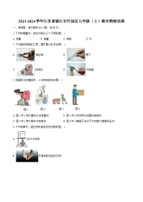 2023-2024学年江苏省镇江市丹徒区九年级（上）期末物理试卷（含详细答案解析）