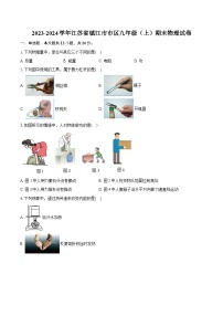 2023-2024学年江苏省镇江市市区九年级（上）期末物理试卷（含详细答案解析）