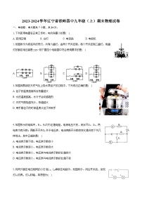 2023-2024学年辽宁省铁岭四中九年级（上）期末物理试卷（含详细答案解析）