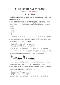 人教版八年级物理下册同步考点专题训练第十二章《简单机械》单元测试卷(原卷版+解析)