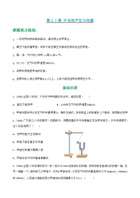 人教版年八年级物理上册同步精品课堂第2.1课声音的产生与传播(原卷版+解析)