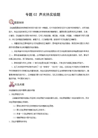 中考物理二轮复习提升练专题02  声光热实验题（含解析）