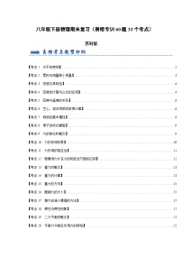 2024年苏科版八年级下册物理阶段性考试知识点复习与专题训练-期末复习（易错专训60题33个考点）（解析版）