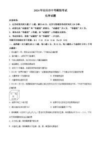 安徽省安庆市2024年九年级中考一模物理　化学试卷　-初中化学（原卷版+解析版）