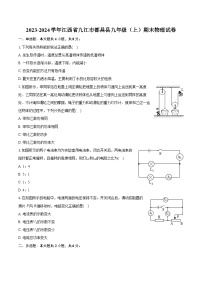 2023-2024学年江西省九江市都昌县九年级（上）期末物理试卷（含详细答案解析）