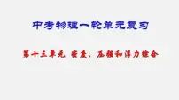 中考物理一轮单元复习过关练习课件第十三单元 密度、压强和浮力综合（含答案）
