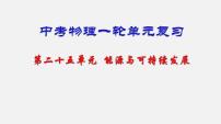 中考物理一轮单元复习过关练习课件第二十五单元  能源与可持续发展（含答案）