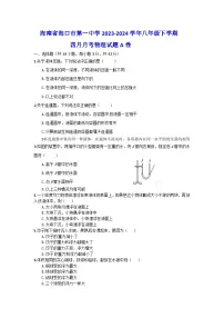 海南省海口市第一中学2023-2024学年八年级下学期四月月考物理试题A卷