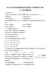 2023-2024学年甘肃省武威市凉州区武威十四中教研联片八年级（下）期中物理试卷参考（含解析）