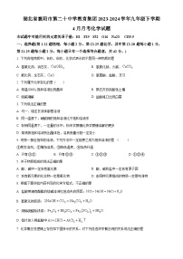 湖北省襄阳市第二十中学教育集团2023-2024学年九年级下学期4月月考物理和化学试题-初中化学（原卷版+解析版）