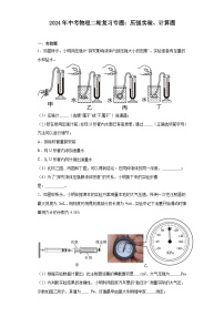 2024年中考物理二轮复习实验、计算题专题：压强（含答案）