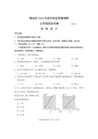 2024上海市静安区初三二模物理试卷附答案