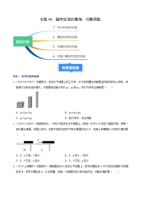 专题06 固体压强的叠加、切割问题 备战2023-2024学年八年级物理下学期期中真题分类汇编（人教版）