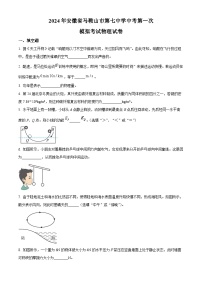 2024年安徽省马鞍山市第七中学中考第一次模拟考试物理试卷 （原卷版+解析版）