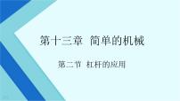 人教版八年级下册12.1 杠杆授课课件ppt