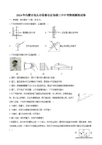 2024年内蒙古包头市昆都仑区包钢三中中考物理模拟试卷（含解析）