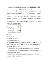 专题25 混联电路计算中考考题--2024年中考物理总复习查缺补漏专题（通用）